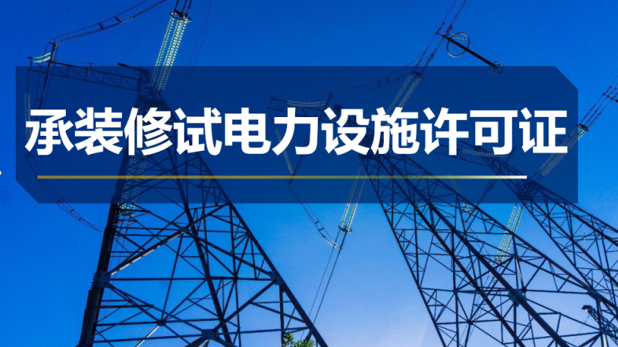 承裝修試電力設施許可證